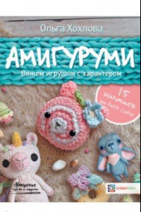 Книга Амигуруми. Вяжем игрушки с характером