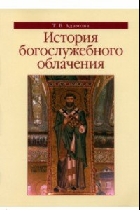 Книга История богослужебного облачения. Учебное пособие