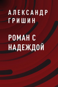 Книга Роман с Надеждой