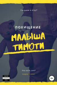 Книга Похищение малыша Тимоти