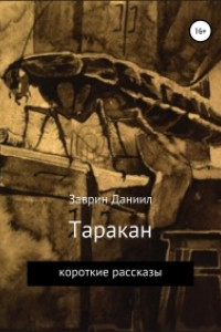 Книга Таракан