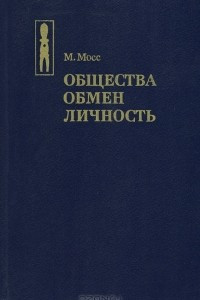 Книга Общества. Обмен. Личность