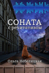 Книга Соната с речитативом