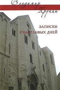 Книга Записки счастливых дней