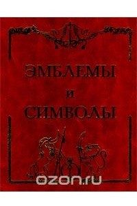 Книга Эмблемы и символы