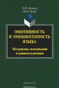 Книга Эмотивность и эмоциогенность языка. Механизмы экспликации и концептуализации