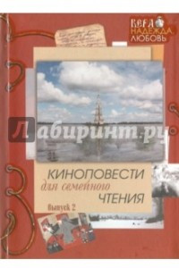 Книга Киноповести для семейного чтения. Выпуск 2