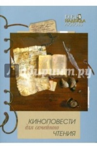 Книга Киноповести для семейного чтения. Выпуск 8