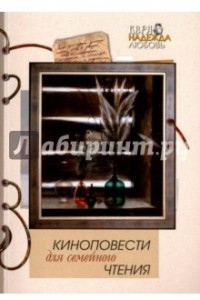 Книга Киноповести для семейного чтения. Выпуск 10