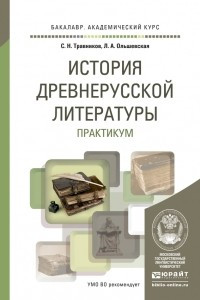 Книга История древнерусской литературы. Практикум. Учебное пособие для академического бакалавриата