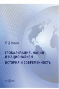 Книга Глобализация, нации и национализм. История и современность