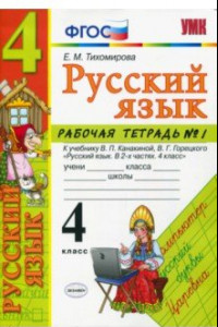 Книга Русский язык. 4 класс. Рабочая тетрадь № 1 к учебнику В. П. Канакиной, В. Г. Горецкого. ФГОС