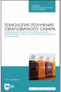 Книга Технология получения свекловичного сахара. Современные технологии и оборудование фильтрования соков