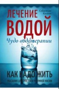 Книга Лечение водой. Чудо водотерапии. Как надо жить