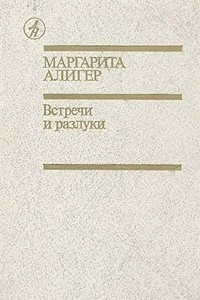 Книга Встречи и разлуки