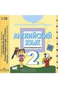 Книга Английский язык. Устный вводный курс. 2 класс