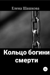 Книга Кольцо богини смерти