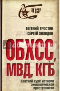 Книга ОБХСС. МВД. КГБ. Краткий курс истории экономической преступности