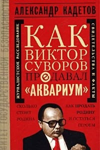 Книга Как Виктор Суворов предавал «Аквариум». Документальное повествование