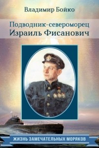 Книга Подводник-североморец Израиль Фисанович