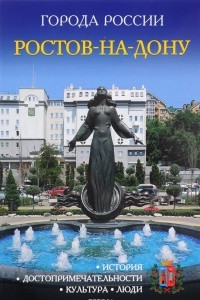 Книга Ростов-на-Дону