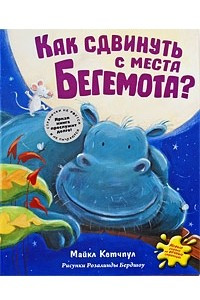 Книга Как сдвинуть с места бегемота