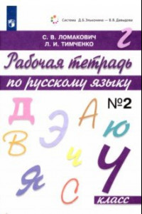 Книга Русский язык. 4 класс. Рабочая тетрадь. В 2-х частях. Часть 2. ФГОС