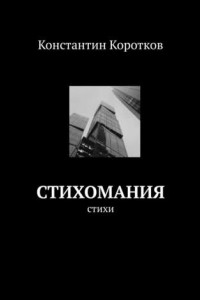 Книга Стихомания