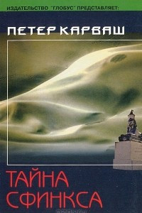 Книга Тайна сфинкса