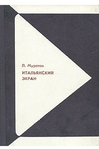 Книга Итальянский экран