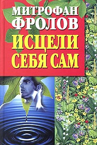 Книга Исцели себя сам. Искусство жить долгой и счастливой жизнью