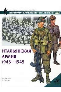 Книга Итальянская армия. 1943 - 1945