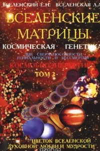 Книга Вселенские Матрицы. Том. 2. Космобиоэнергетика