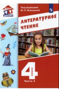 Книга Литературное чтение. 4 класс. Учебник. В 3-х частях. ФГОС