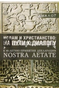 Книга Ислам и христианство: на пути к диалогу