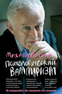 Книга Психологический вампиризм. Учебное пособие по конфликтологии