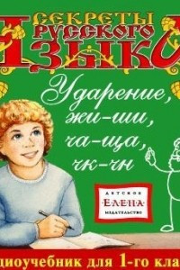 Книга Ударение. Жи-Ши, Ча-Ща, Чк-Чн