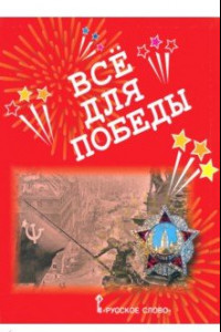 Книга Всё для Победы. Рассказы, стихи, воспоминания, письма, документы