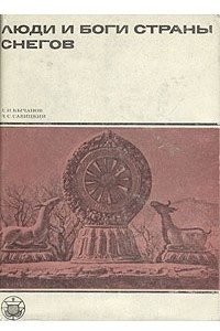 Книга Люди и боги страны снегов. Очерк истории Тибета и его культуры