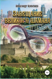 Книга Завещание великого шамана. Книга 1