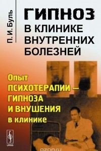 Книга Гипноз в клинике внутренних болезней. Опыт психотерапии - гипноза и внушения в клинике