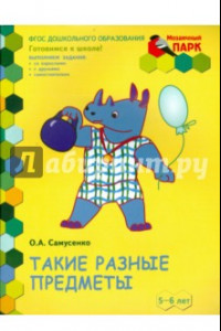 Книга Такие разные предметы. Старшая группа ДОО. 5-6 лет. ФГОС