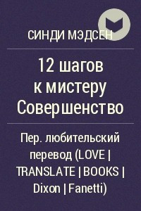 Книга 12 шагов к мистеру Совершенство