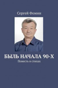 Книга Быль начала 90-х. Повесть в стихах