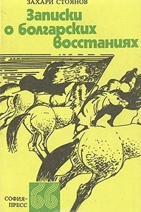 Книга Записки о болгарских восстаниях