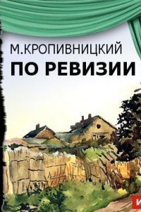 Книга По ревизии