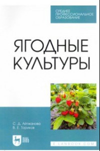 Книга Ягодные культуры. Учебное пособие для СПО