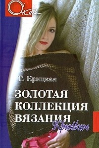 Книга Золотая коллекция вязания крючком