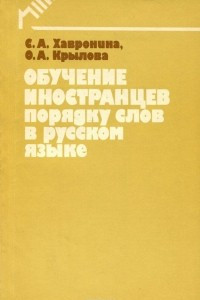 Книга Обучение иностранцев порядку слов в русском языке
