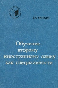 Книга Обучение второму иностранному языку как специальности. Учебное пособие